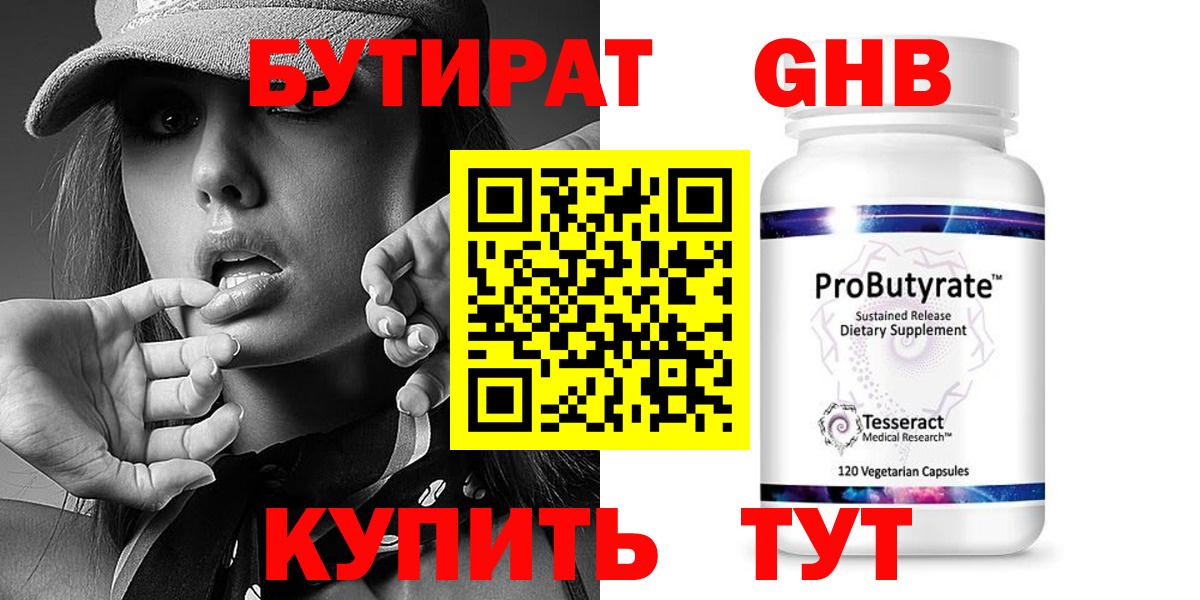 БУТИРАТ бутандиол  Бутират  Курган  Вход с VPN 
