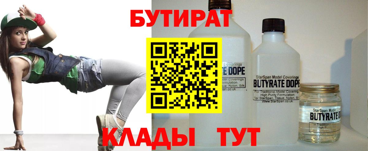 БУТИРАТ BDO  Бутират  Курган 